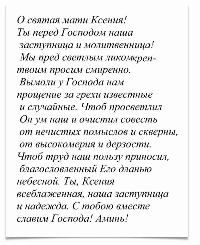 Молитвы о замужестве и любви ксении. Молитва Ксении Петербургской. Молитва Ксении Петербургской о помощи в делах. Молитва блаженной Ксении Петербургской о исцелении.