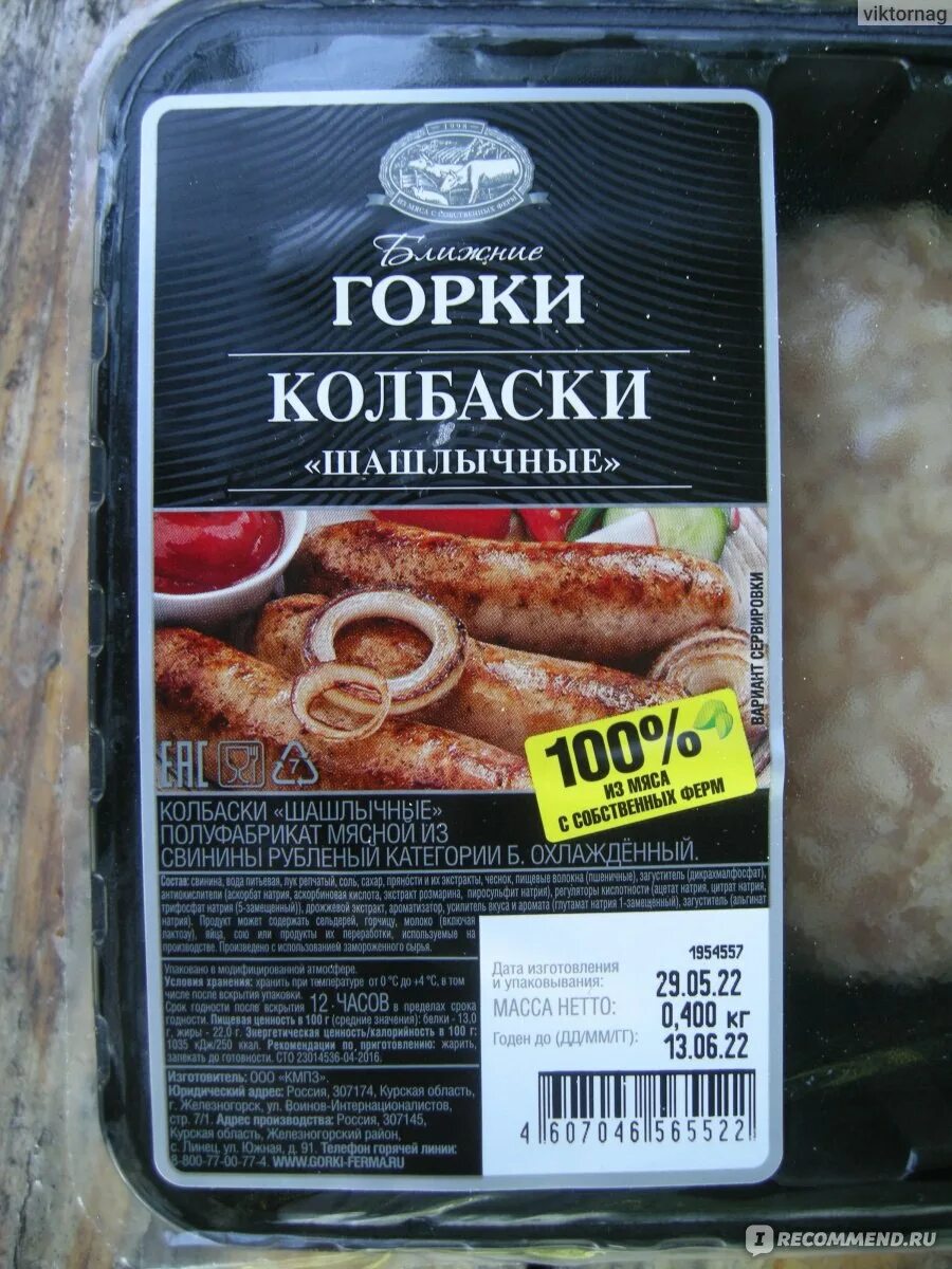 Колбаски горки