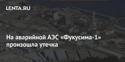 Фукусима 1 утечка