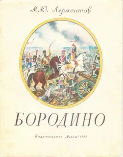 Книга лермонтова бородино