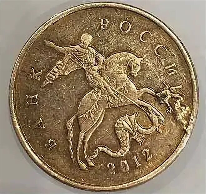 Монета 10 копеек 2012 года. 50 копеек 2002 года. 50 копеек 2002 года m. 10 копеек 2002.