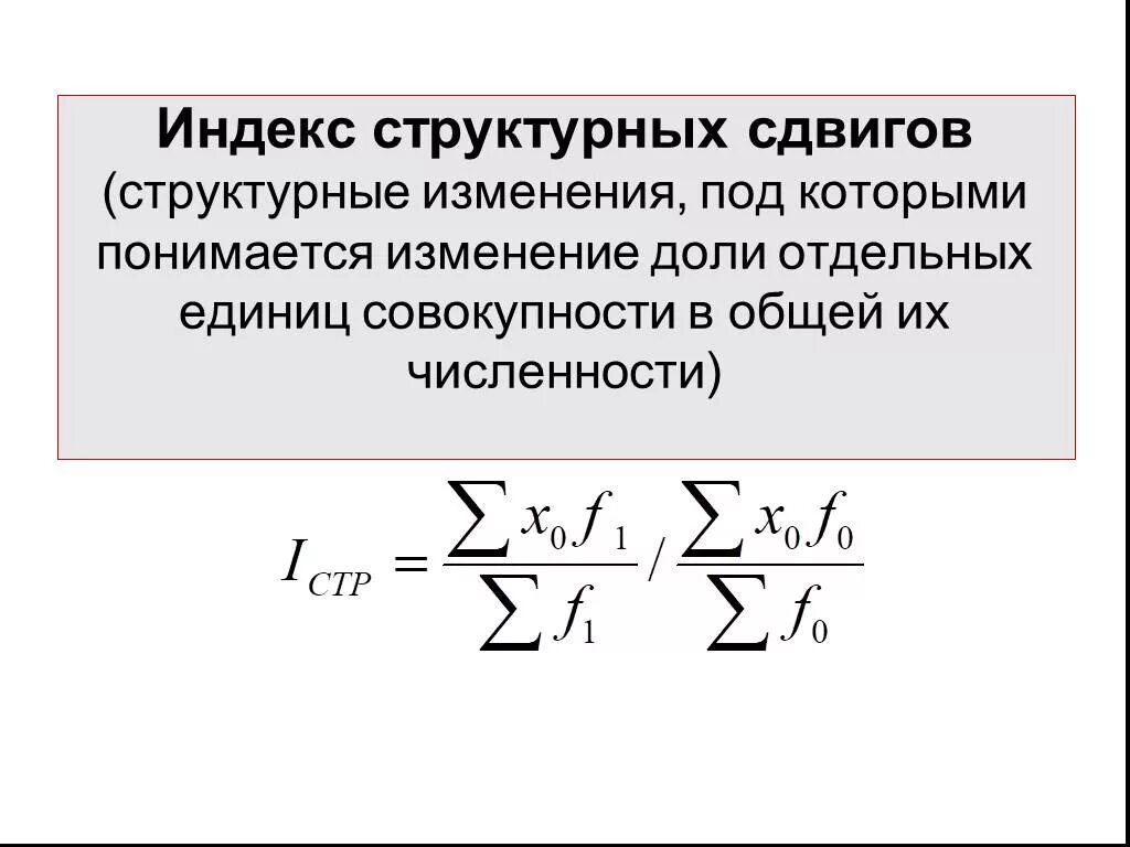 Индекс структурных сдвигов формула. Структурные сдвиги в статистике формула. Формула для вычисления индекса структурных сдвигов. Индекс влияния структурных сдвигов формула. Структурные средние индексы