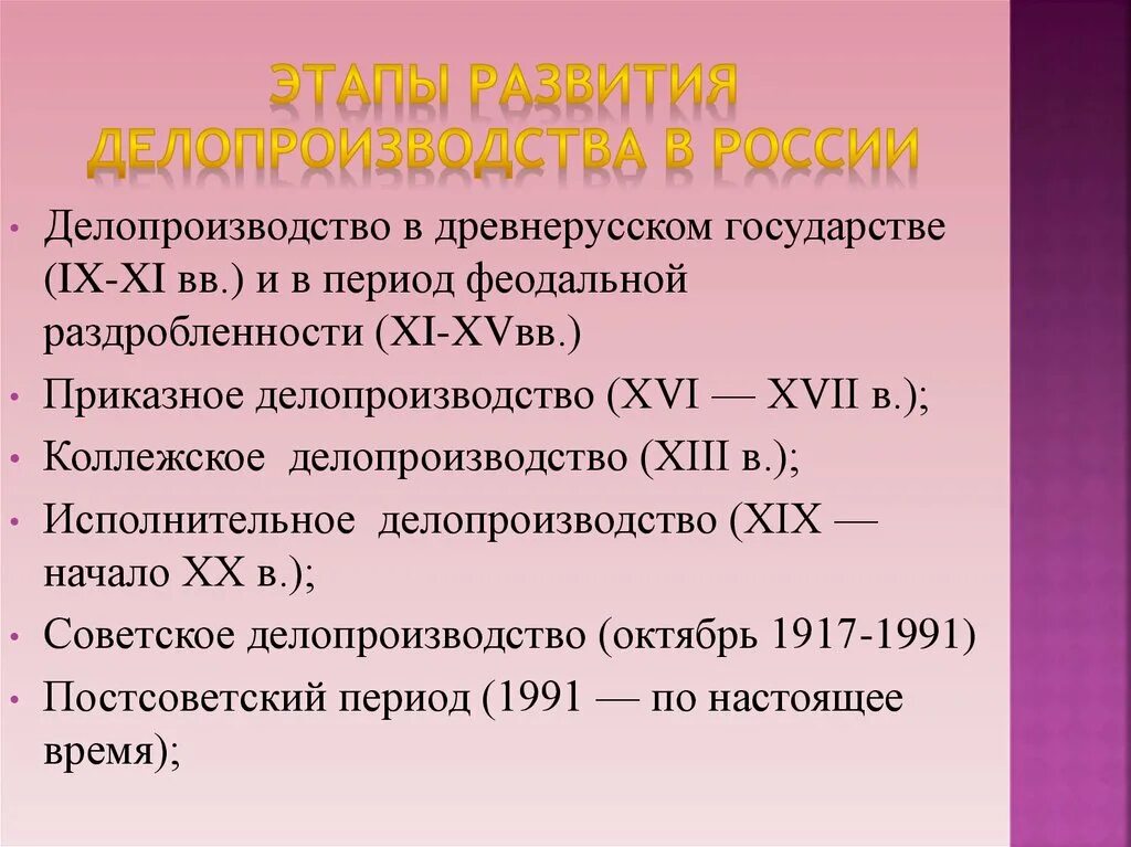 Этапы делопроизводства в россии. История делопроизводства в России этапы. Основные этапы развития делопроизводства. Исторические этапы развития делопроизводства. Этапы становления делопроизводства в России.