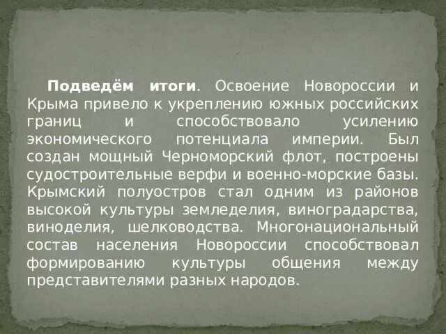 Образование новороссии кратко. Присоединение Крыма и Новороссии. Освоение Новороссии и Крыма Россией. Этапы освоения Новороссии и Крыма. Итоги освоения Новороссии и Крыма.