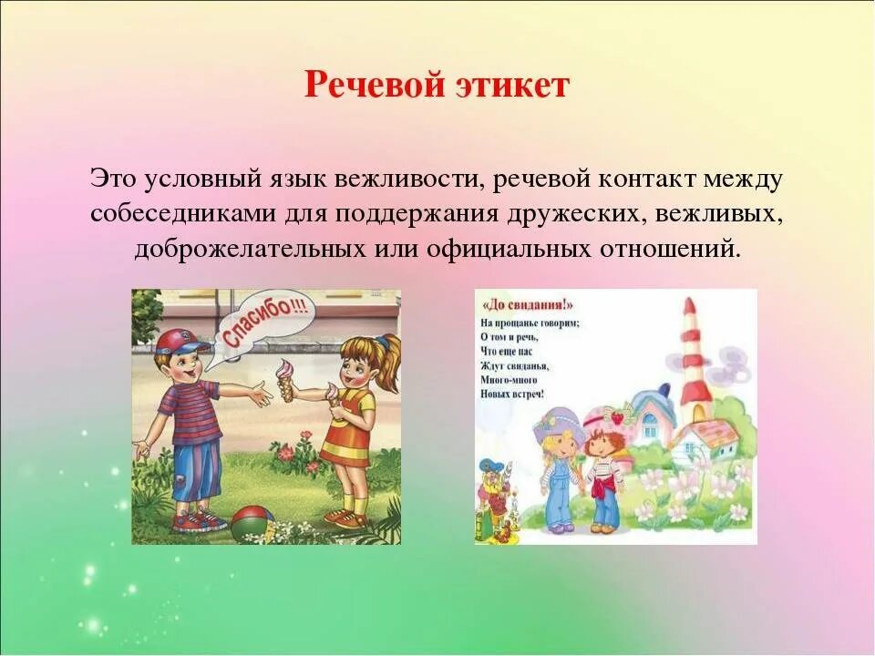 Игры речевого этикета