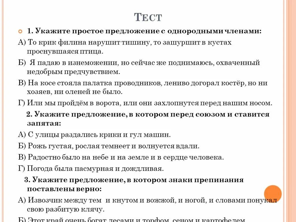 Тест 5 однородных. Тест предложение. Тест простое предложение. Укажите предложение с однородными членами. Простое предложение контрольная работа.