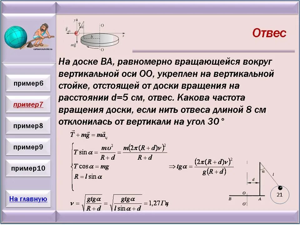 Вращение вокруг вертикальной оси. Частота вращения диска. Задачи на вращение. Равномерное вращение тела в вертикальной плоскости. Бусинка скользит по неподвижной горизонтальной спице