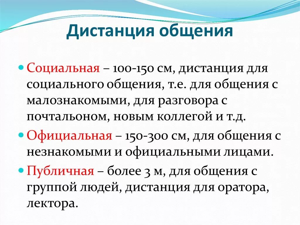 Официальная дистанция в общении. Социальная дистанция общения. Социальная дистанция общения варьируется на расстоянии от. Расстояние при коммуникации. Социальная дистанция общения составляет