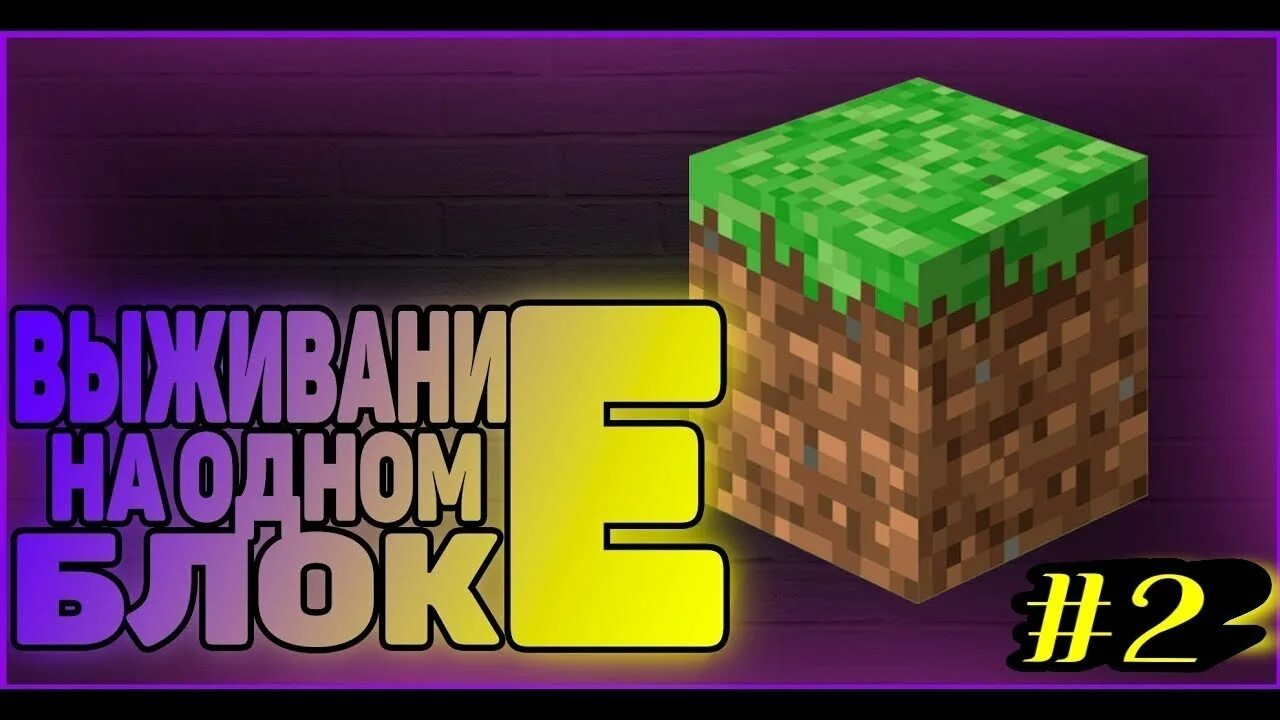 Майнкрафт 1 блок. Покажи 1 блок в майнкрафте. Один блок в майнкрафт 1. Один блок в майнкрафт 1. Покажи 1 блок в майнкрафте.