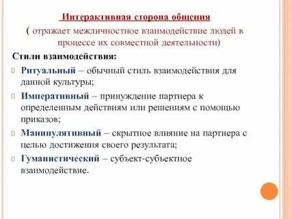 Понятие стилей общения