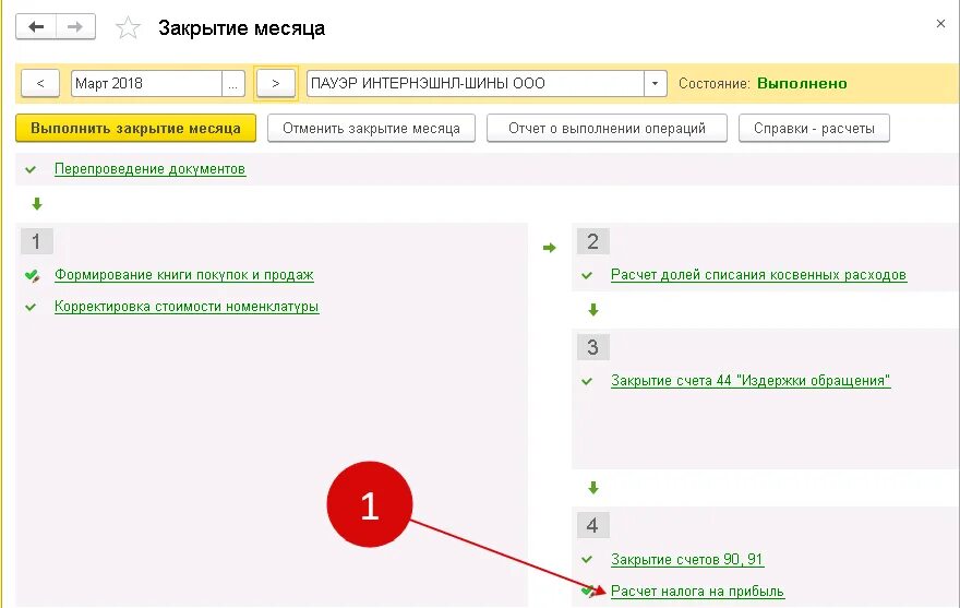 Начисление налога на прибыль в 1с 8.3. Закрытие периода в 1с 8.3. Прибыль в 1с Бухгалтерия 8.3. Закрытие месяца в 1с. Конец месяца 1с 8.3