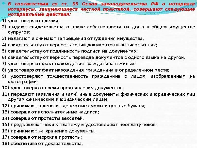 Все нотариальные действия совершаемые нотариусом регистрируются. Нотариусы совершают следующие нотариальные действия. нотариальные действия нотариусов, занимающихся частной практикой. нормативно правовая база нотариата. ст 35 основ законодательства о нотариате в рф.