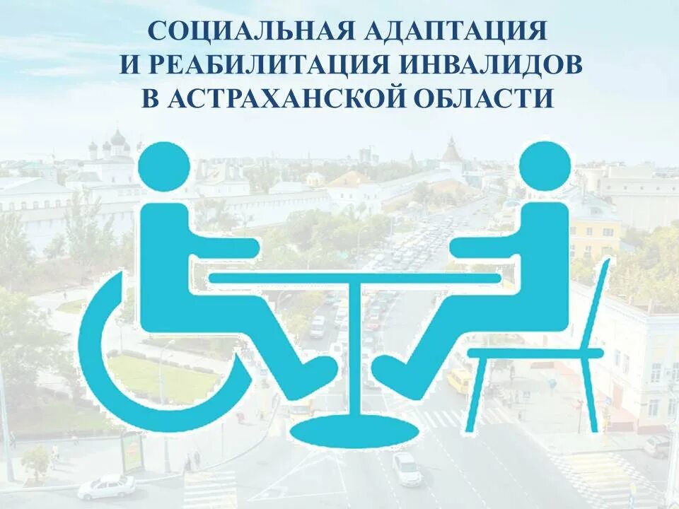 Интеграция и адаптация инвалидов