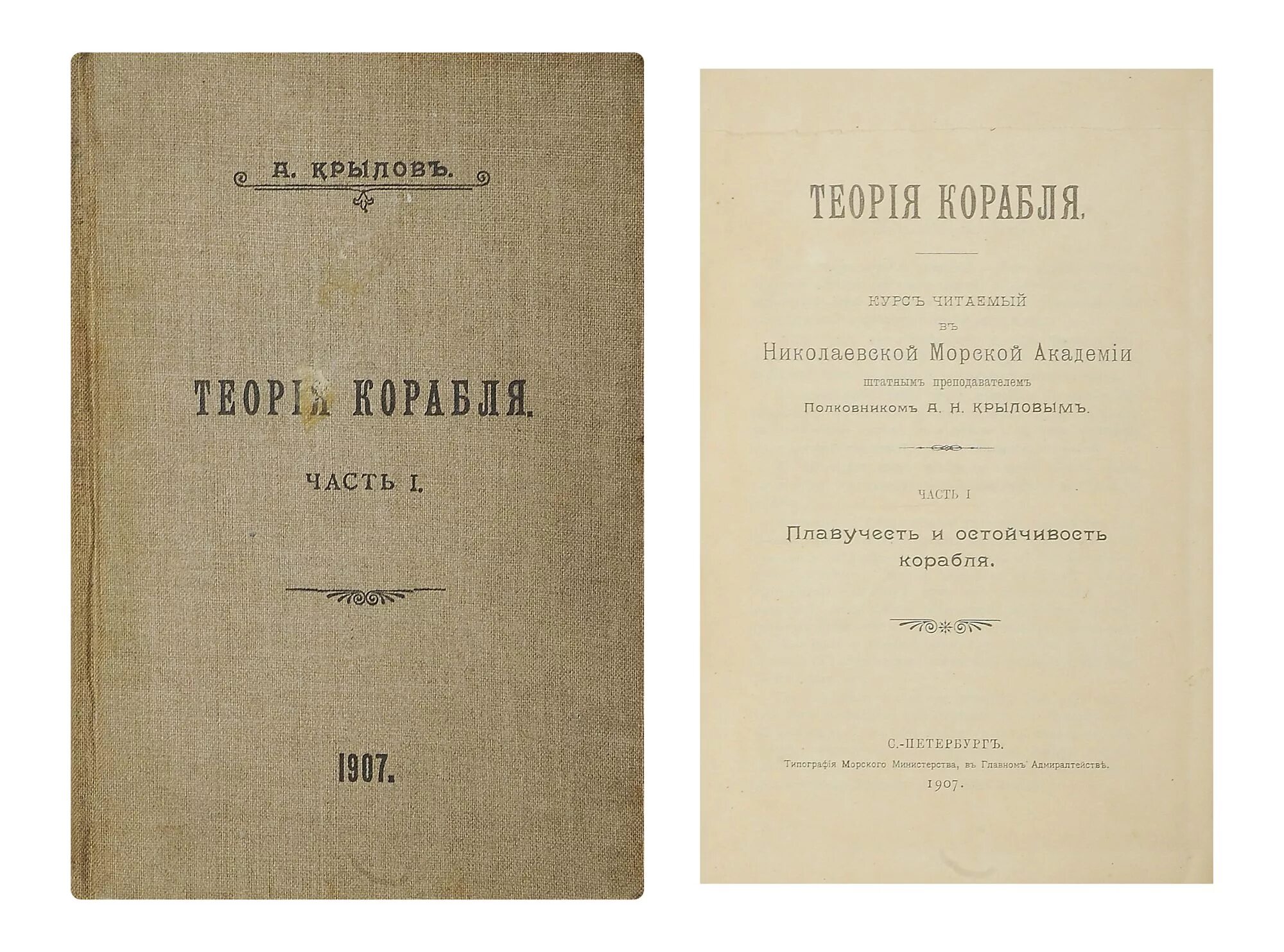 Книга второй курс. А Н Крылов академик кораблестроения. А. Н. Крылов ( теория плавания корабля).