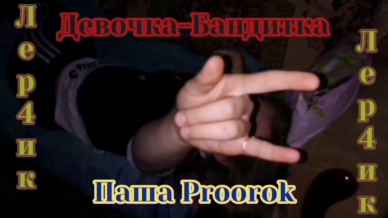 Включите песню девочка бандитка. Девочка-бандитка паша proorok. паша пророк девочка бандитка. девочка бандитка слова. песни девочка бандитка.