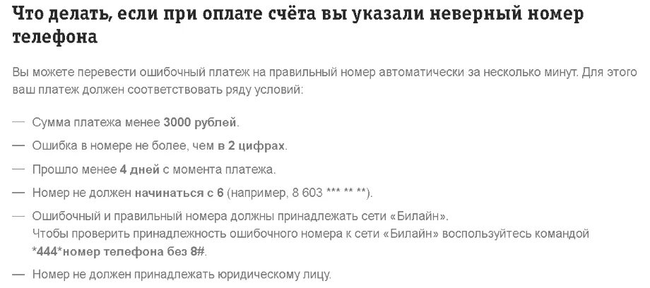 Заявление на ошибочный платеж Билайн. При оплате телефона ошибся номером. Ошибочный платеж как вернуть деньги. Как вернуть ошибочный платеж Билайн.