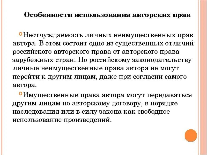 Использование авторских произведений. Авторское право особенности. Использование авторских прав. Право характеристика.