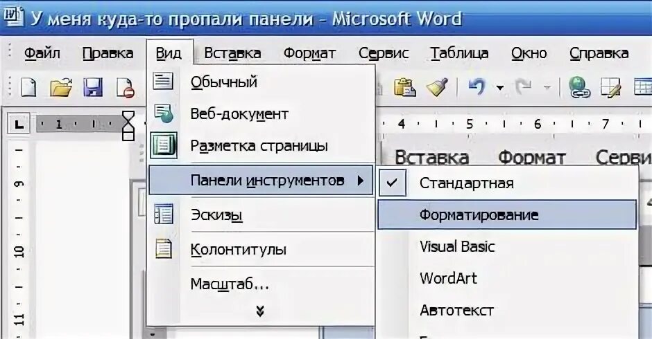 Пропал ворд что делать. Панель инструментов в Ворде. Закрепить панель. Пропала панель в Ворде. Как закрепить панель в Ворде.