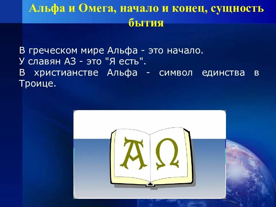 Альфа и Омега начало и конец. Я Альфа и Омега начало и конец. Я есть Альфа и Омега. Я есть Альфа и Омега начало и конец.