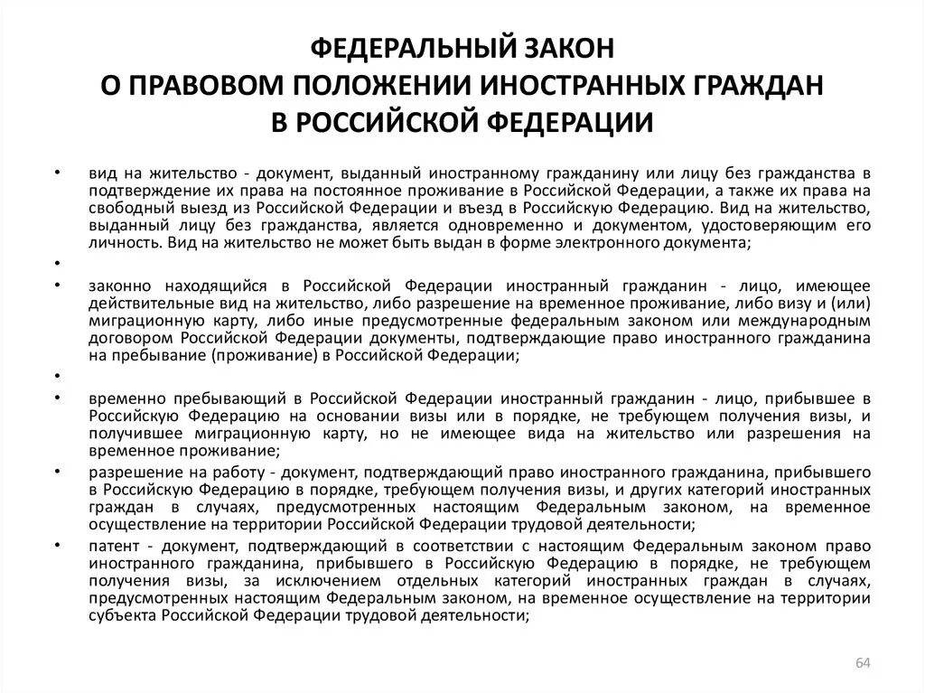 Гражданина который прибыл в рф. Правовое положение иностранных граждан. Правовые режимы иностранных граждан. Правовое положение иностранцев в Российской Федерации. Правовой режим иностранных граждан в РФ.