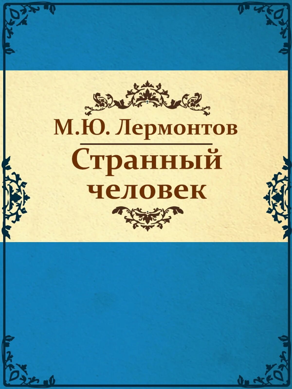 Слушать лермонтова аудиокнига полностью. Странный человек Лермонтов книга. Драма странный человек Лермонтова.