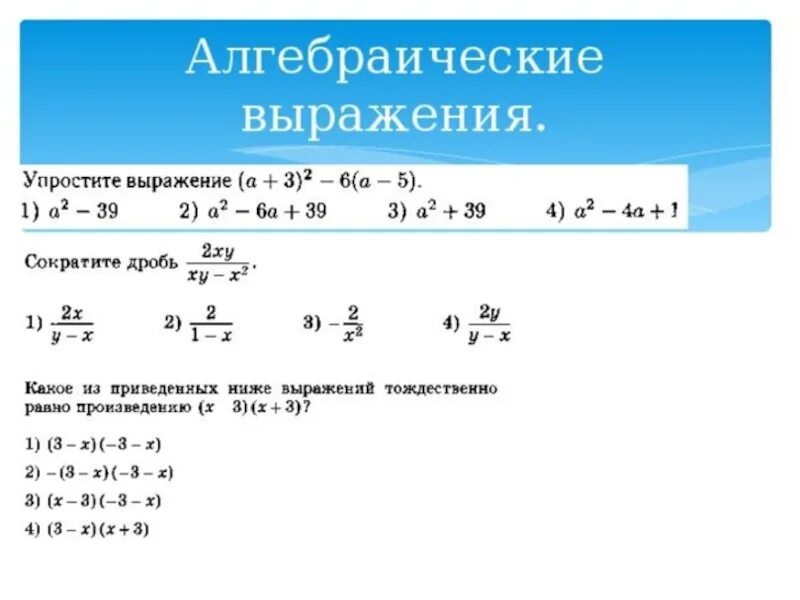 Алгебраические выражения 9 класс огэ. Формулы для решения алгебраических выражений. как вычислить алгебраические выражения. алгебраические выражения примеры. алгебраически евыржаения.