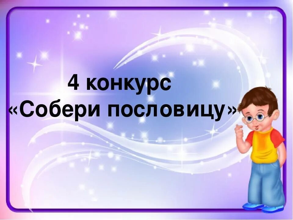 Конкурс собери. Конкурс собери пословицу. конкурс собери пословицу для детей. пословицы для конкурса собери пословицу. 2. конкурс « собери пословицы »..