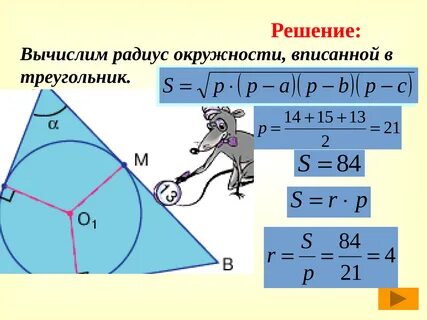 Радиус вписанной окружности в треугольник правильный равен