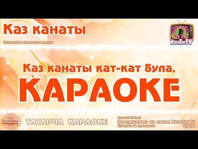 Каз канаты караоке. Татар караоке. Каз канаты песня. Караоке на башкирском языке.