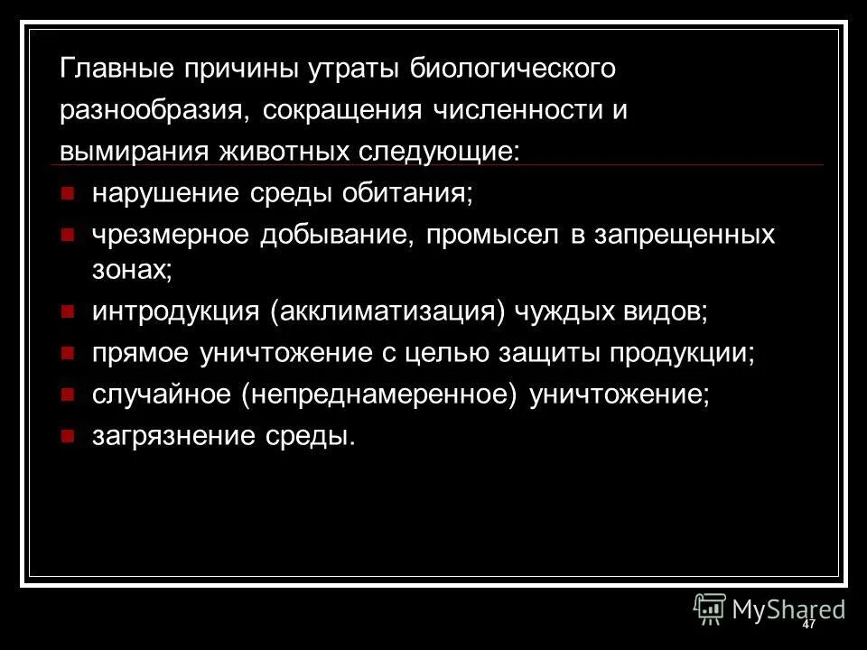 Снижение биоразнообразия. Проблема сокращения биоразнообразия презентация. Потеря биоразнообразия причины. Причинами сокращения разнообразия видов являются. Виды, образованные одной или несколькими популяциями.