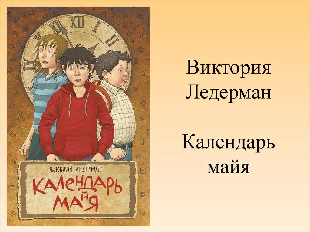 Календарь Майя книга детская.