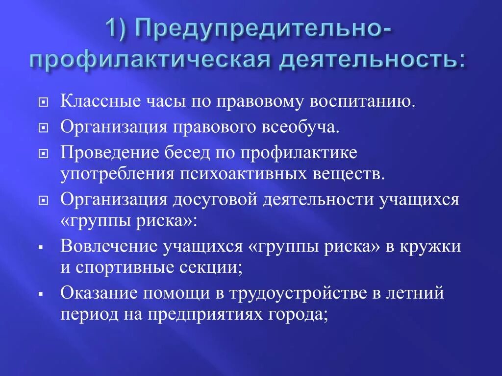 Основы профилактической работы безопасная молодежная среда. Классные руководители провели профилактические классные часы. Превентивная (предупредительная), воспитательная.. Проведение профилактических бесед по национализму. Предупредительно-профилактическая деятельность в школе.