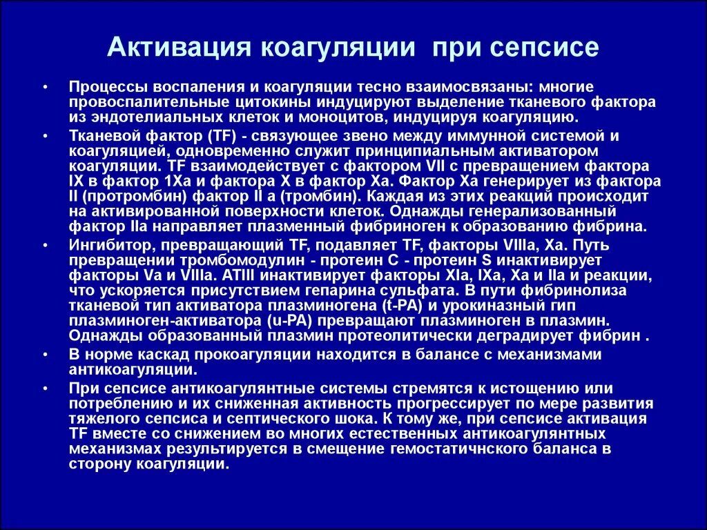 Сепсис тяжелый сепсис и септический ШОК. Факторы развития сепсиса. Антикоагулянты при сепсисе. Активация коагуляции. Генерирующие факторы