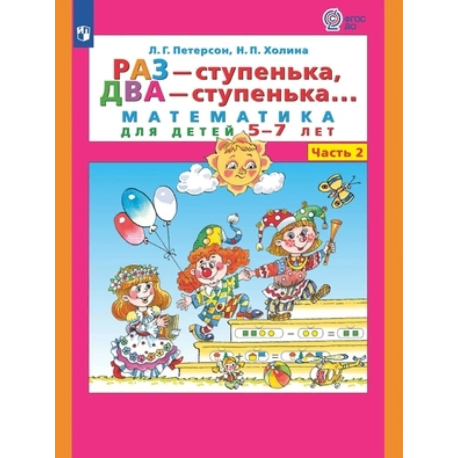 Петерсон раз ступенька два ступенька 5 7. Петерсон , Холина математика 2 часть раз ступенька. Петерсон раз-ступенька два-ступенька 1 часть для дошк. Тетрадь раз ступенька 2 ступенька Петерсон Холина. Л.Г Петерсон н.п Холина раз ступенька два ступенька.