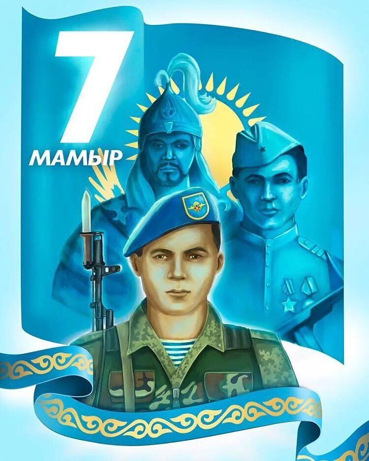 Почему день защитника отечества 7 мая. День защитника отечества в казахстане. 7 мая праздник. с 7 мая поздравления. 7 мамыр.