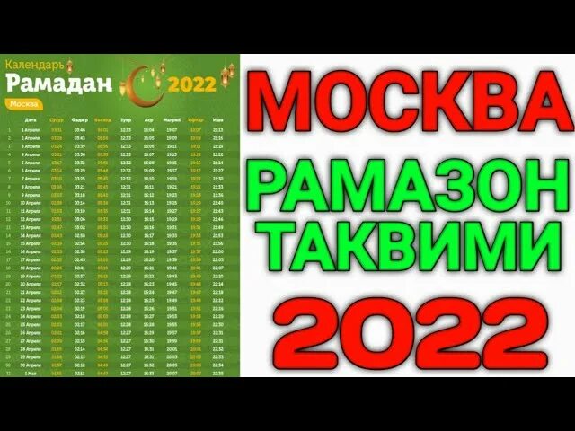 Тақвими Рамазан 2022. Календарь Рамадан 2022 в Москве. Ramazon Taqvimi 2022 Москва. Таквими Рамазон 2022 Московский.