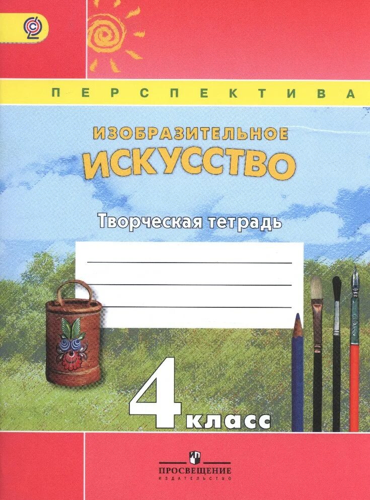 Творческий класс книга. УМК перспектива Шпикалова Ершова. Шпикалова т.я. Изобразительное искусство. 4 Класс:. Изобразительное искусство. 2 Класс. Шпикалова т.я., Ершова л.в.. Изобразительное искусство. 3 Класс. Шпикалова т.я., Ершова л.в.