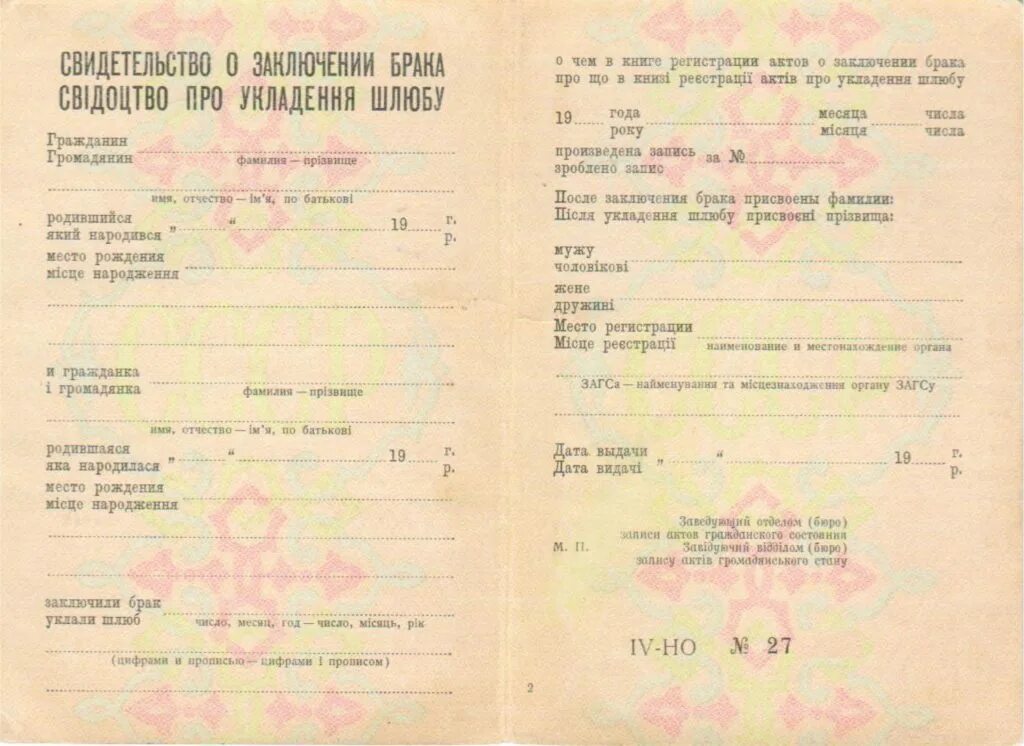 Свидетельство о браке Украина СССР. Свидетельство о браке 1980 года Украина. Свидетельство о браке 1992 года. Свидетельство о заключении брака 1970 года. Можно ламинировать свидетельство о браке
