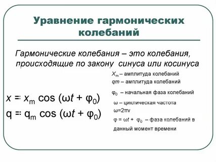 Запишите уравнение гармонических колебаний в единицах си