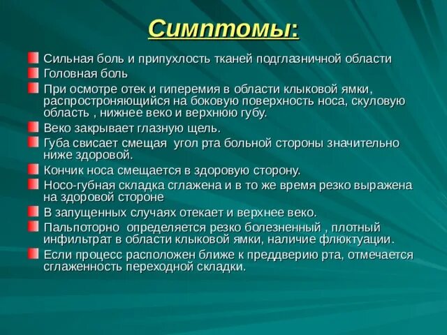 Абсцесс подвисочной ямки. Абсцесс подвисочной ямки клиника. Флегмона подвисочной и крылонебной областей. Флегмона подвисочной ямки. Симптомы песочные часы