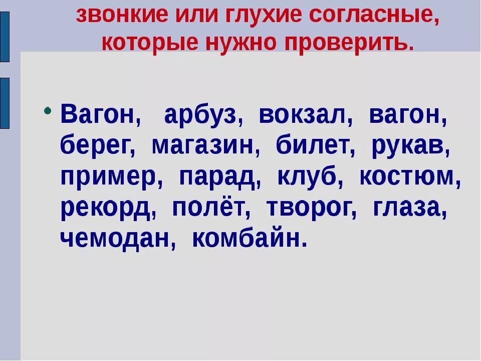 Парные звонкие и глухие согласные слова. Парные звонкие и глухие согласные примеры. Парная согласная на конце слова. Слова с парными звонкими и глухими. 1 слово на парную согласную