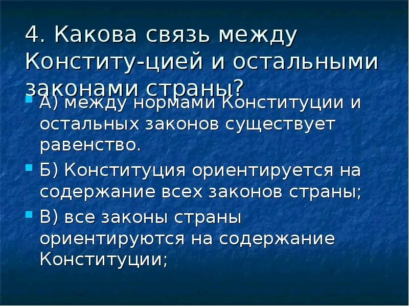 Какова связь между деятельности. Какова связь между Конституцией и остальными законами страны. Связь Конституции и остальным законодательством государства. Какова связь между. Какова связь и зависимость между Конституцией и остальными законами.