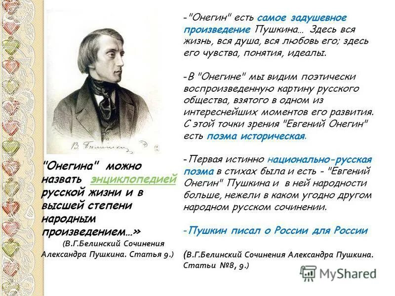 Какое произведение называют поэтической энциклопедией. Белинский о Евгении Онегине энциклопедией русской жизни.