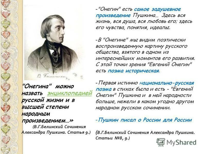 Позиция автора в произведении критики. Белинский о Евгении Онегине энциклопедией русской жизни.