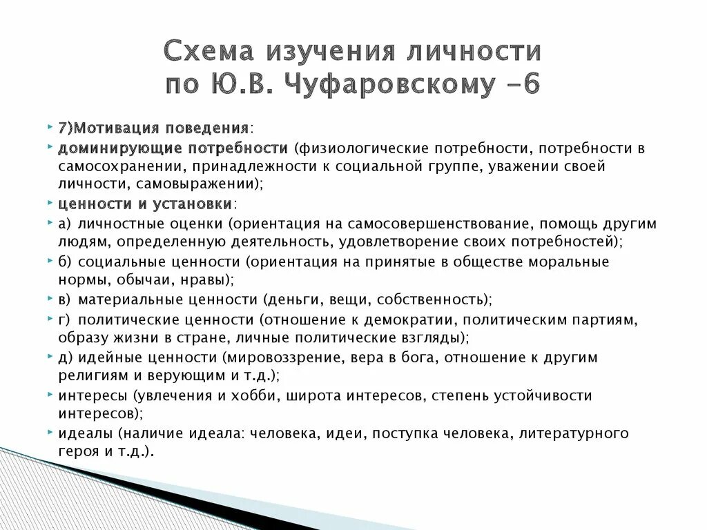 Обследования личности. Схема изучения личности. План изучения личности. Схема изучения личности по Чуфаровскому. Исследования личности примеры.