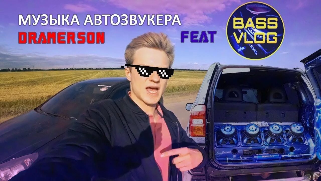 Песня навали басс. Опель автозвук Bass VLOG.