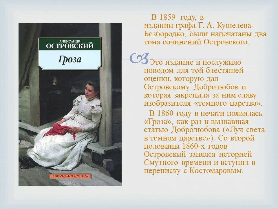 Пьеса гроза Островский книга. Темы пьесы гроза островского