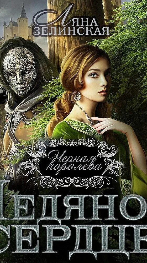 Зелинская книги. Зелинская книги. Ляна зелинская ледяное сердце. Ляна зелинская книги. Зелинская книги.
