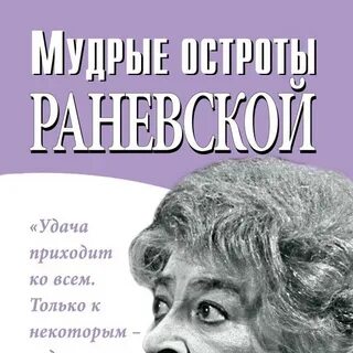 Раневская голос