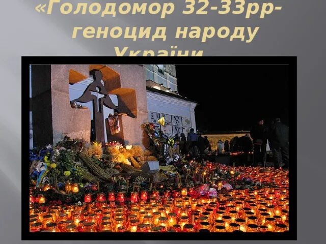 Голод 32. Голодомор геноцид українського.